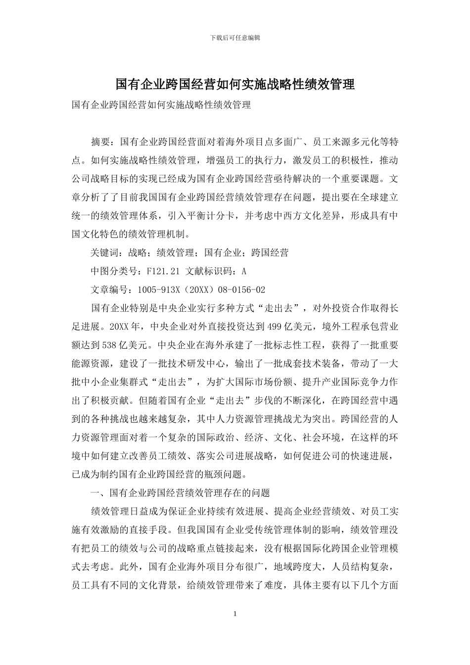 国有企业跨国经营如何实施战略性绩效管理_第1页