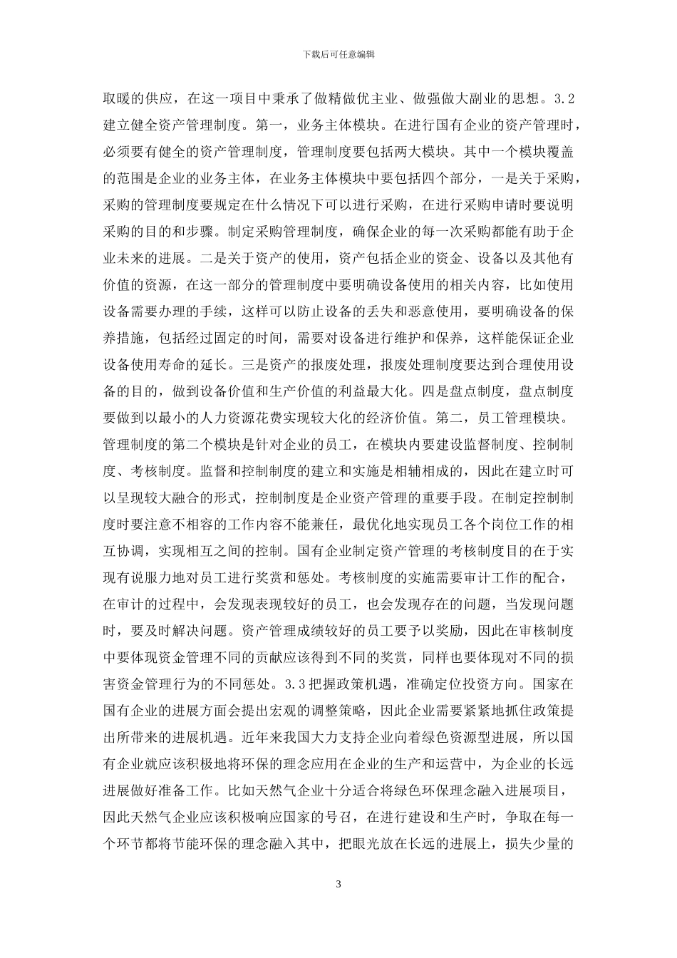 国有企业资产管理风险探究_第3页