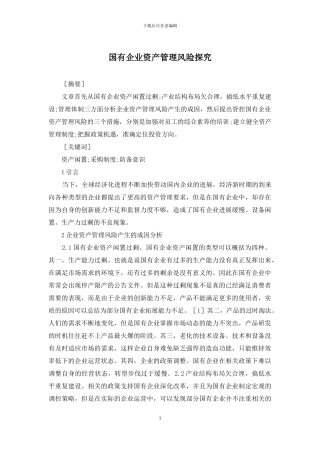 国有企业资产管理风险探究