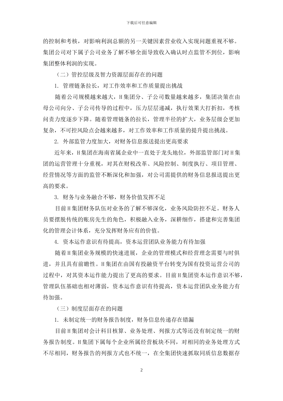 国有企业集团H公司财务管控模式研究_第2页