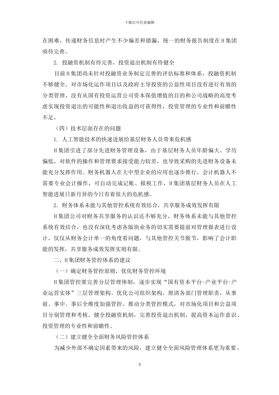 国有企业集团H公司财务管控模式研究_第3页