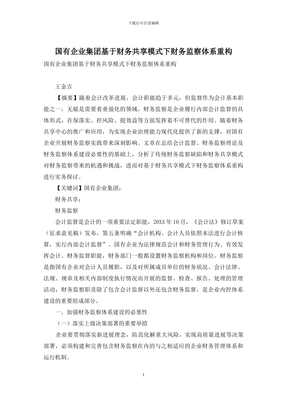 国有企业集团基于财务共享模式下财务监察体系重构_第1页