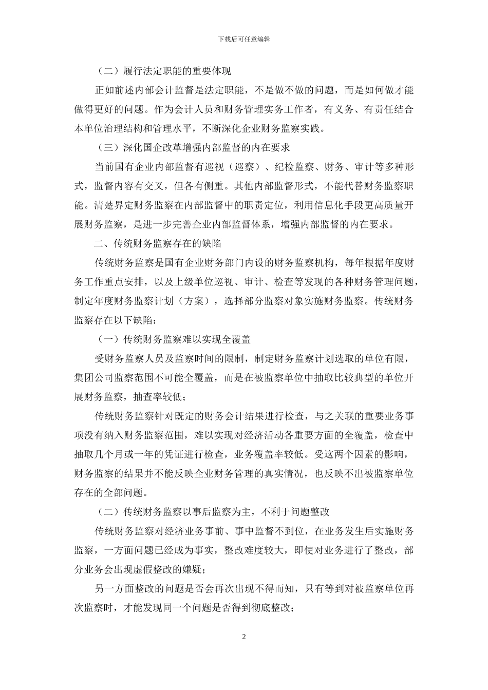 国有企业集团基于财务共享模式下财务监察体系重构_第2页