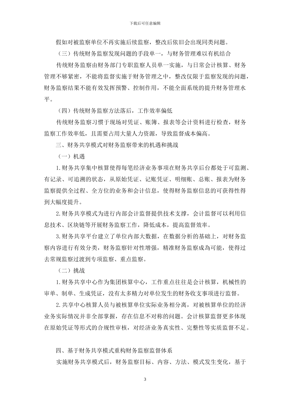 国有企业集团基于财务共享模式下财务监察体系重构_第3页