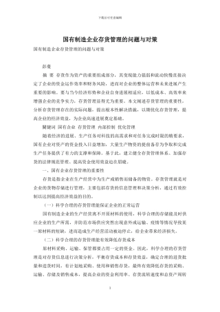 国有制造企业存货管理的问题与对策