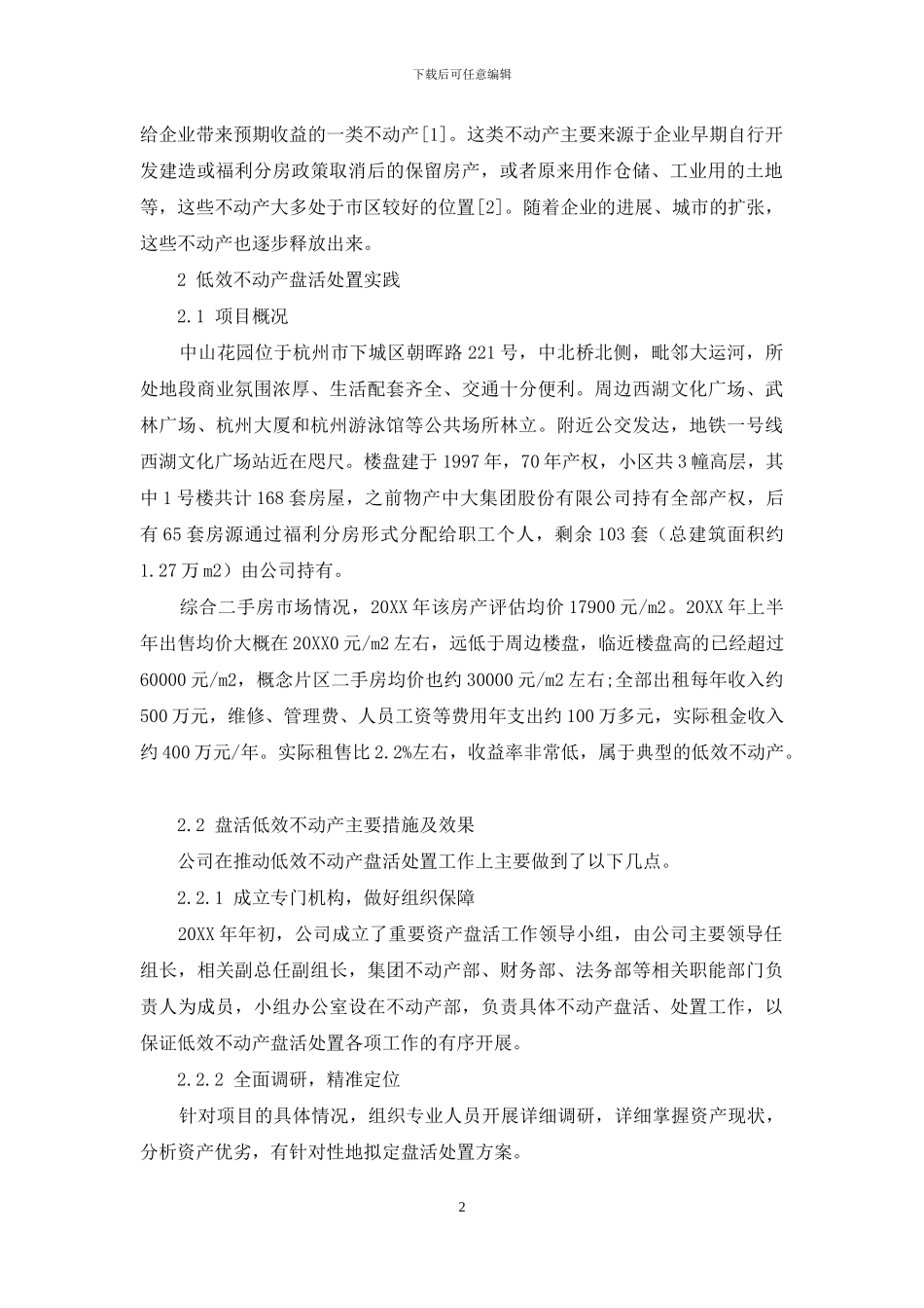 国有低效不动产效益提升案例和启示_第2页