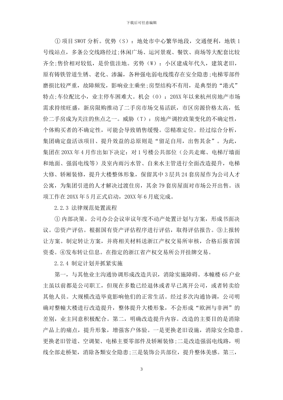 国有低效不动产效益提升案例和启示_第3页