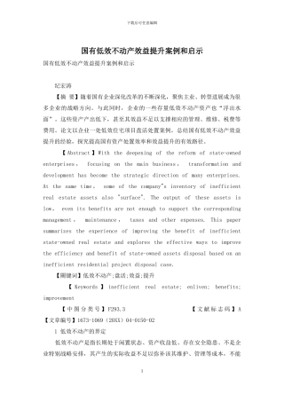 国有低效不动产效益提升案例和启示