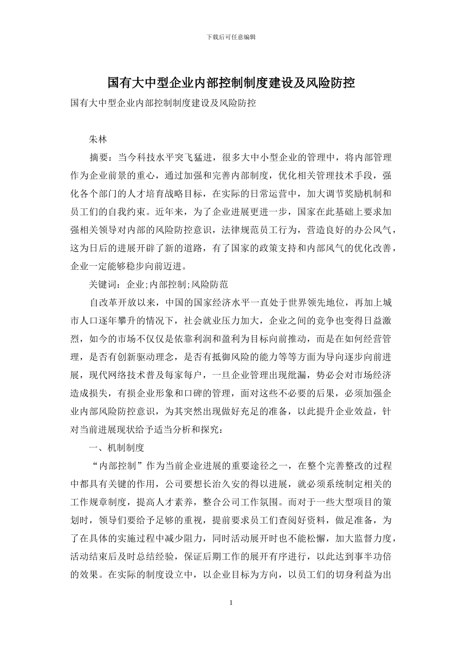 国有大中型企业内部控制制度建设及风险防控_第1页