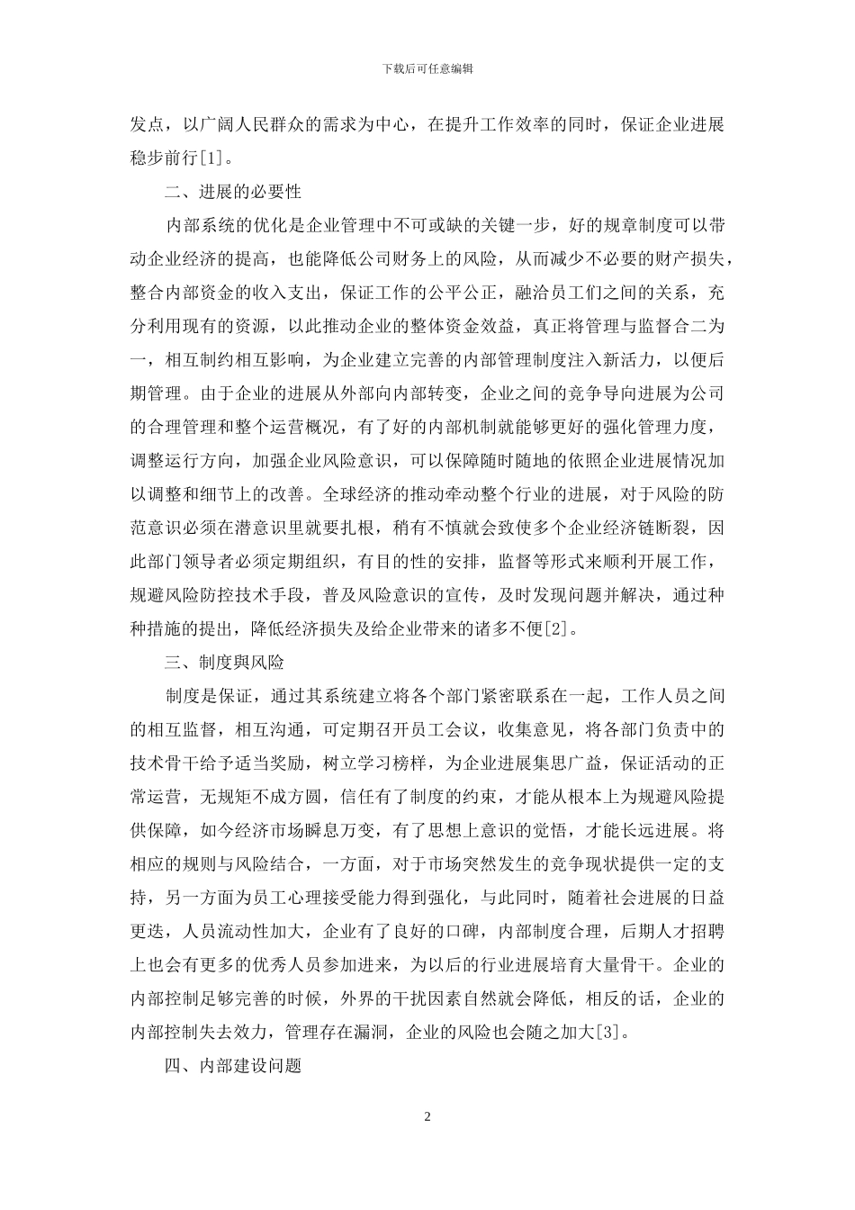 国有大中型企业内部控制制度建设及风险防控_第2页