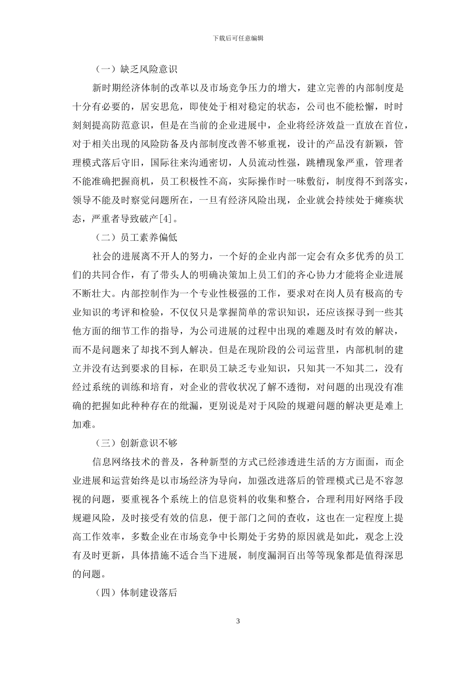 国有大中型企业内部控制制度建设及风险防控_第3页