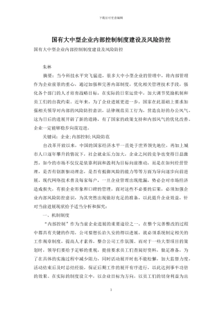 国有大中型企业内部控制制度建设及风险防控
