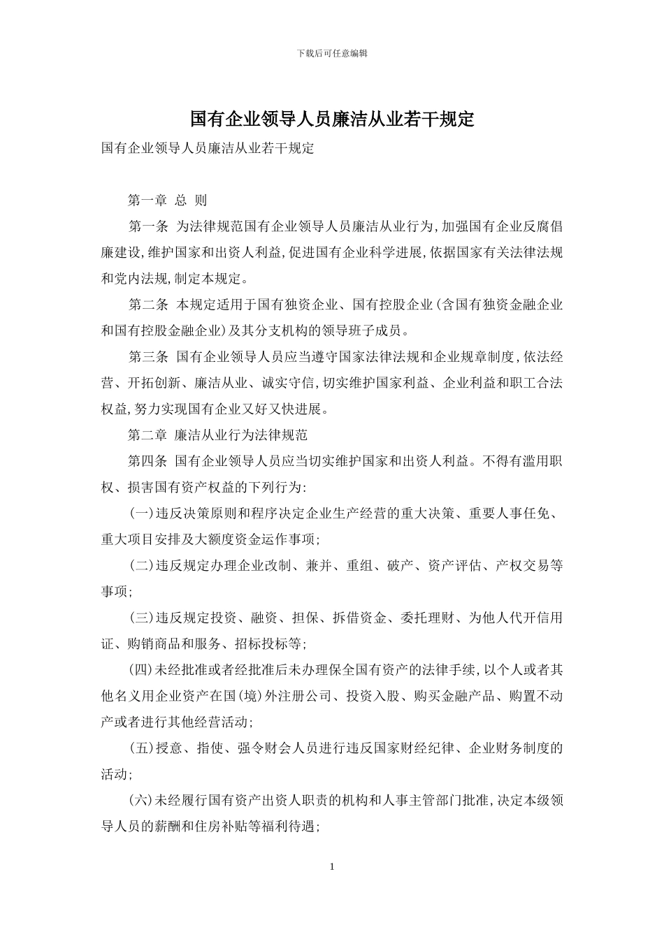 国有企业领导人员廉洁从业若干规定_第1页