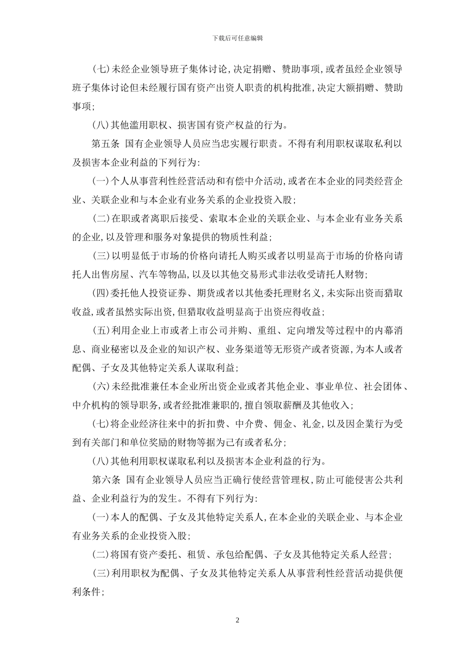 国有企业领导人员廉洁从业若干规定_第2页