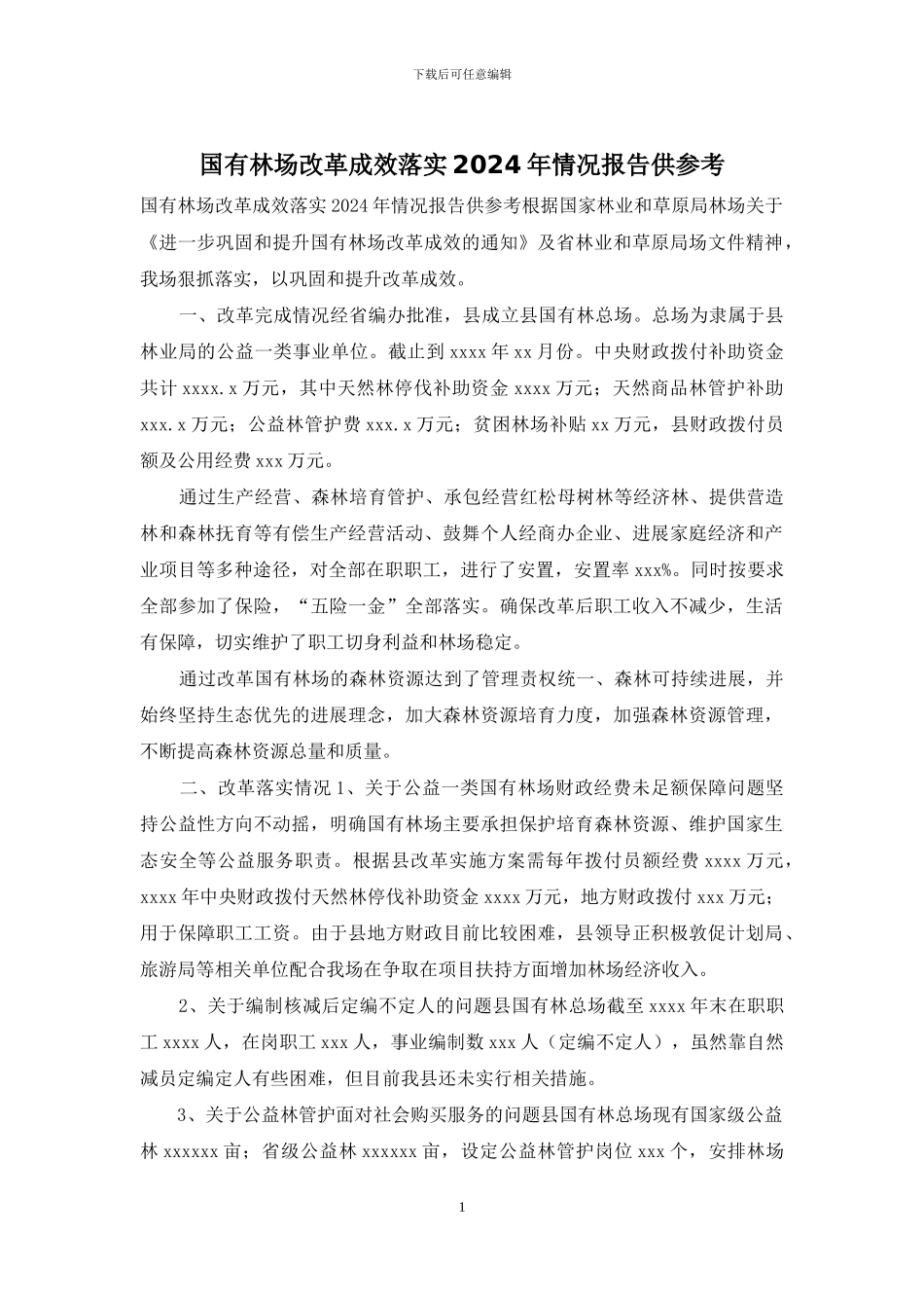 国有林场改革成效落实2024年情况报告供参考_第1页