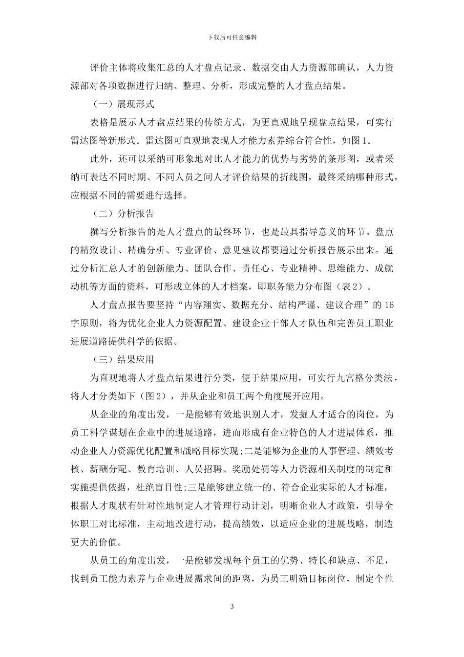 国有建筑企业人才盘点相关问题研究_第3页