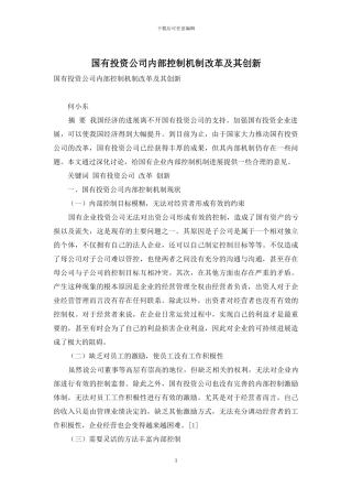 国有投资公司内部控制机制改革及其创新