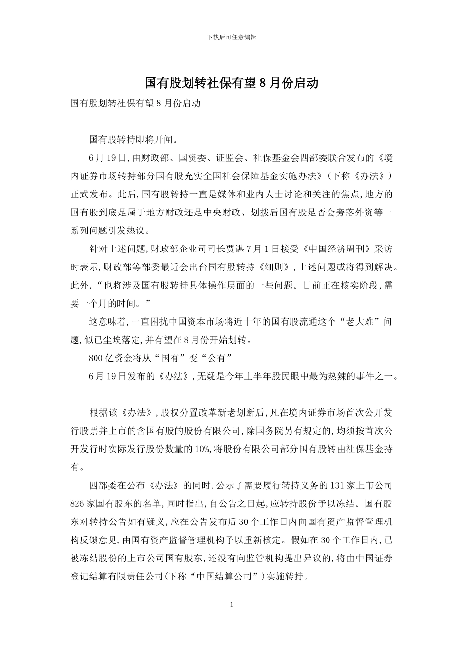 国有股划转社保有望8月份启动_第1页