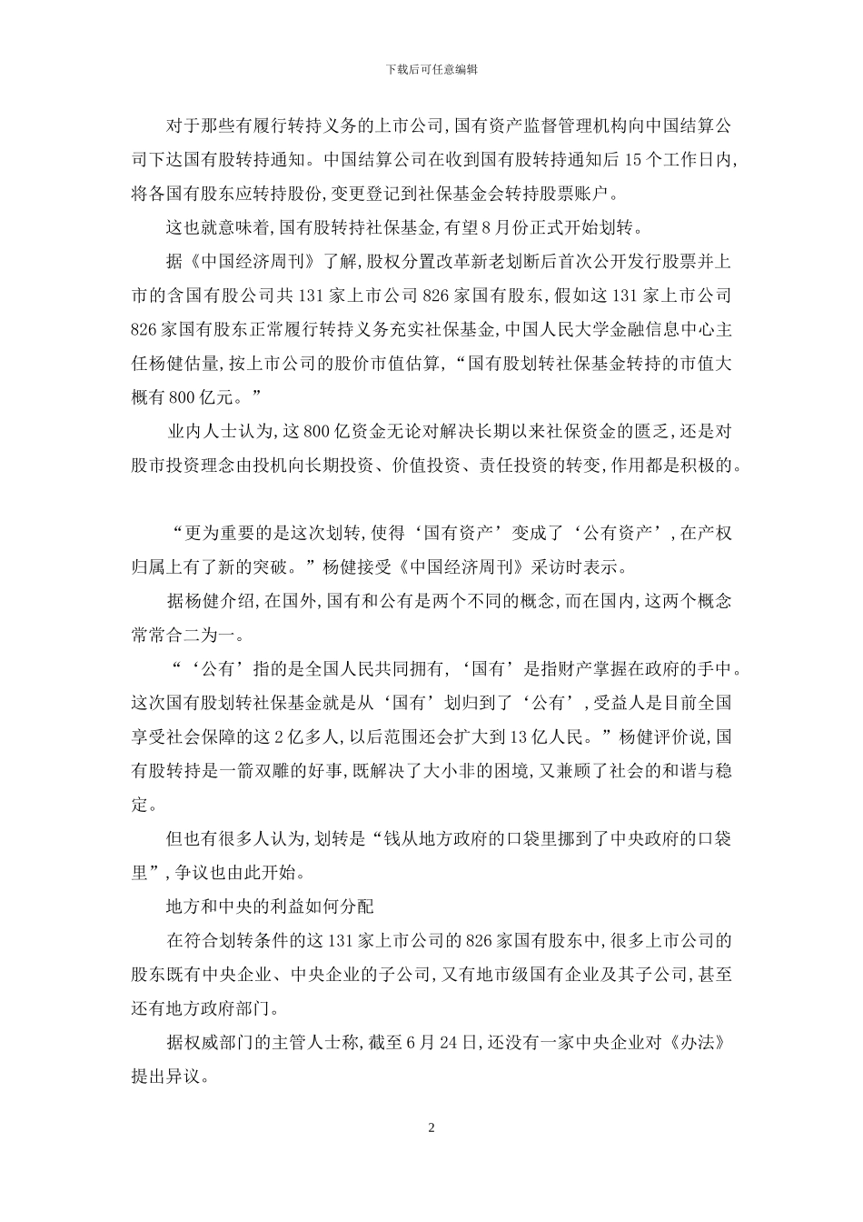 国有股划转社保有望8月份启动_第2页
