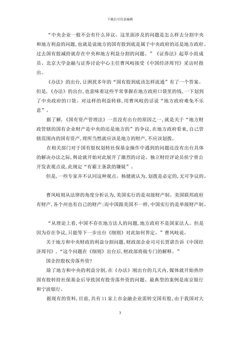 国有股划转社保有望8月份启动_第3页