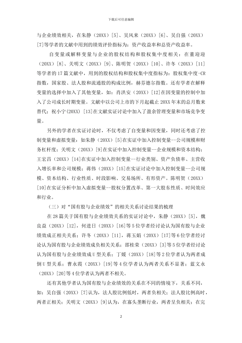 国有股与企业绩效关系的文献总结与述评_第2页