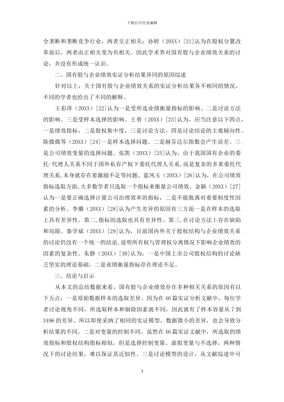 国有股与企业绩效关系的文献总结与述评_第3页