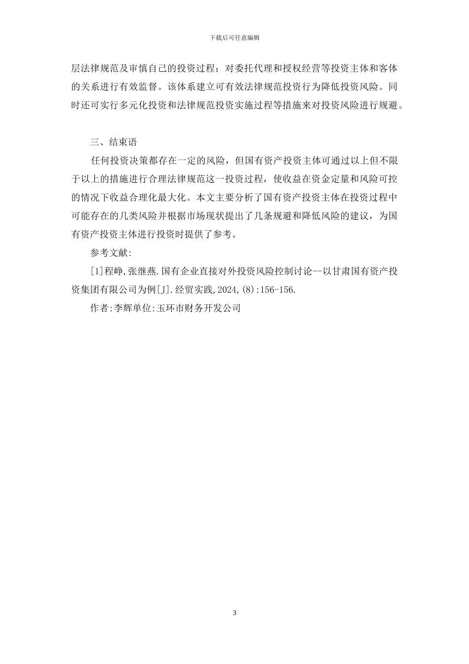 国有资产投资主体投资风险控制_第3页