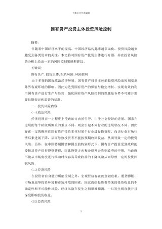 国有资产投资主体投资风险控制