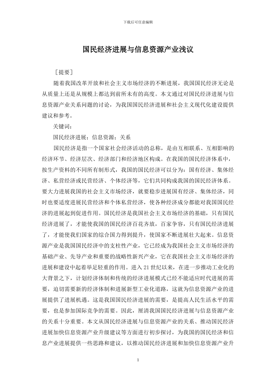 国民经济发展与信息资源产业浅议_第1页