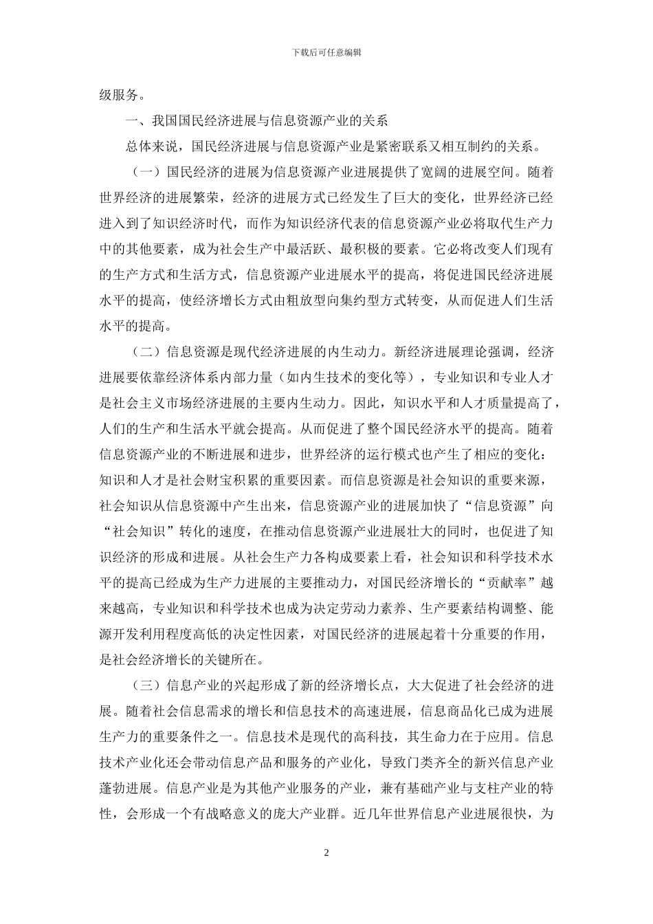 国民经济发展与信息资源产业浅议_第2页