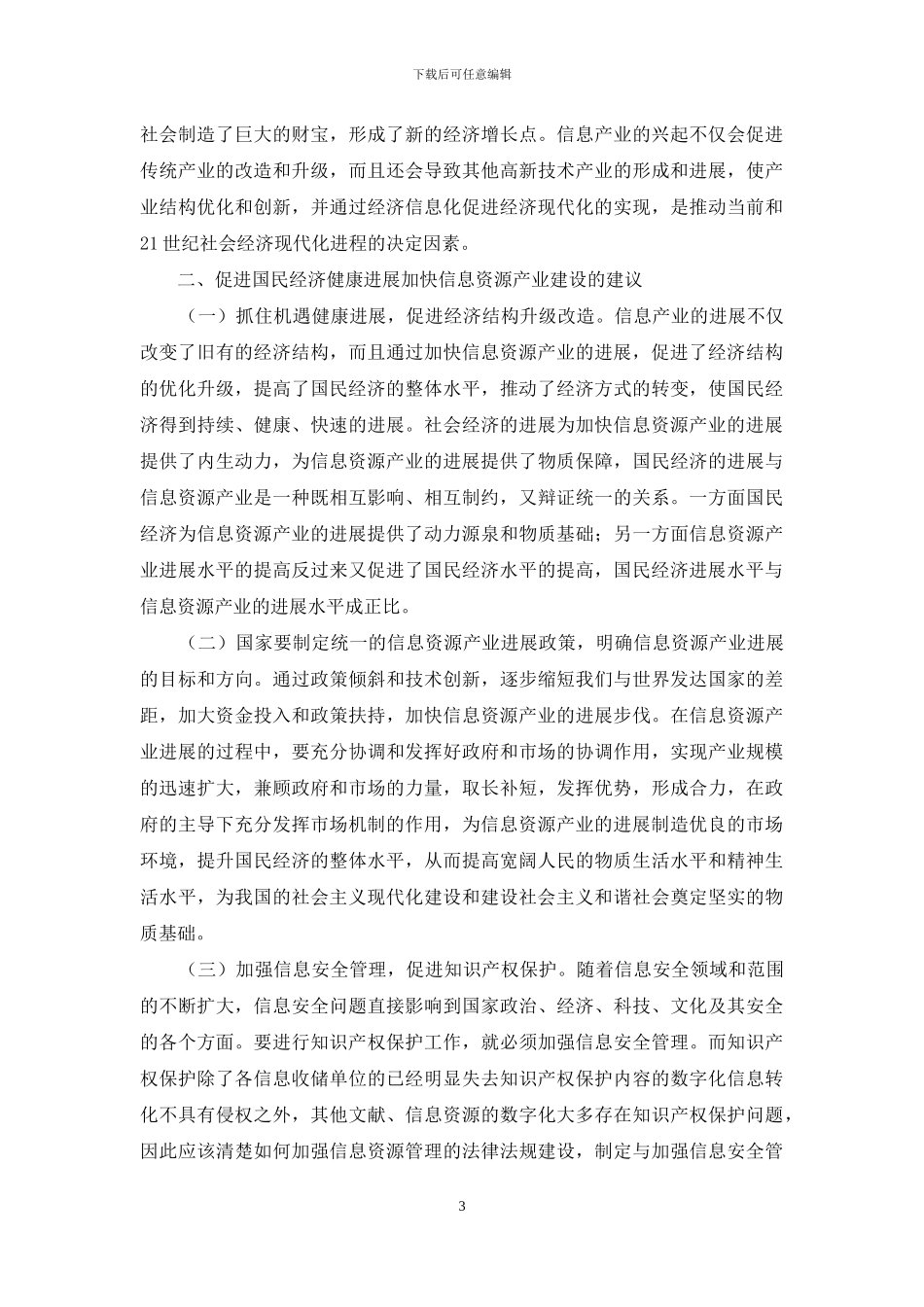 国民经济发展与信息资源产业浅议_第3页