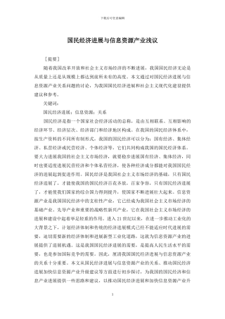 国民经济发展与信息资源产业浅议