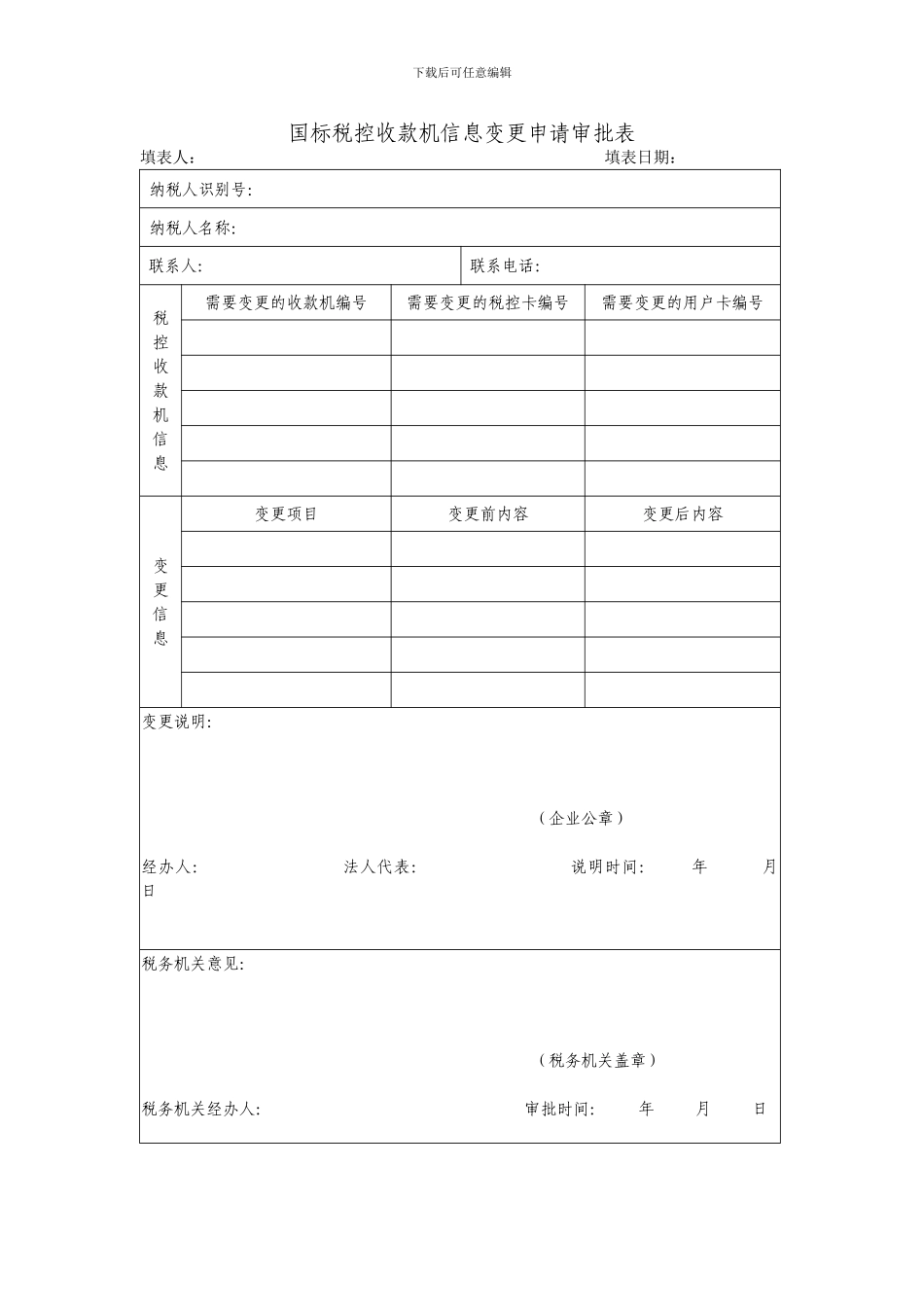 国标税控收款机信息变更申请审批表_第1页