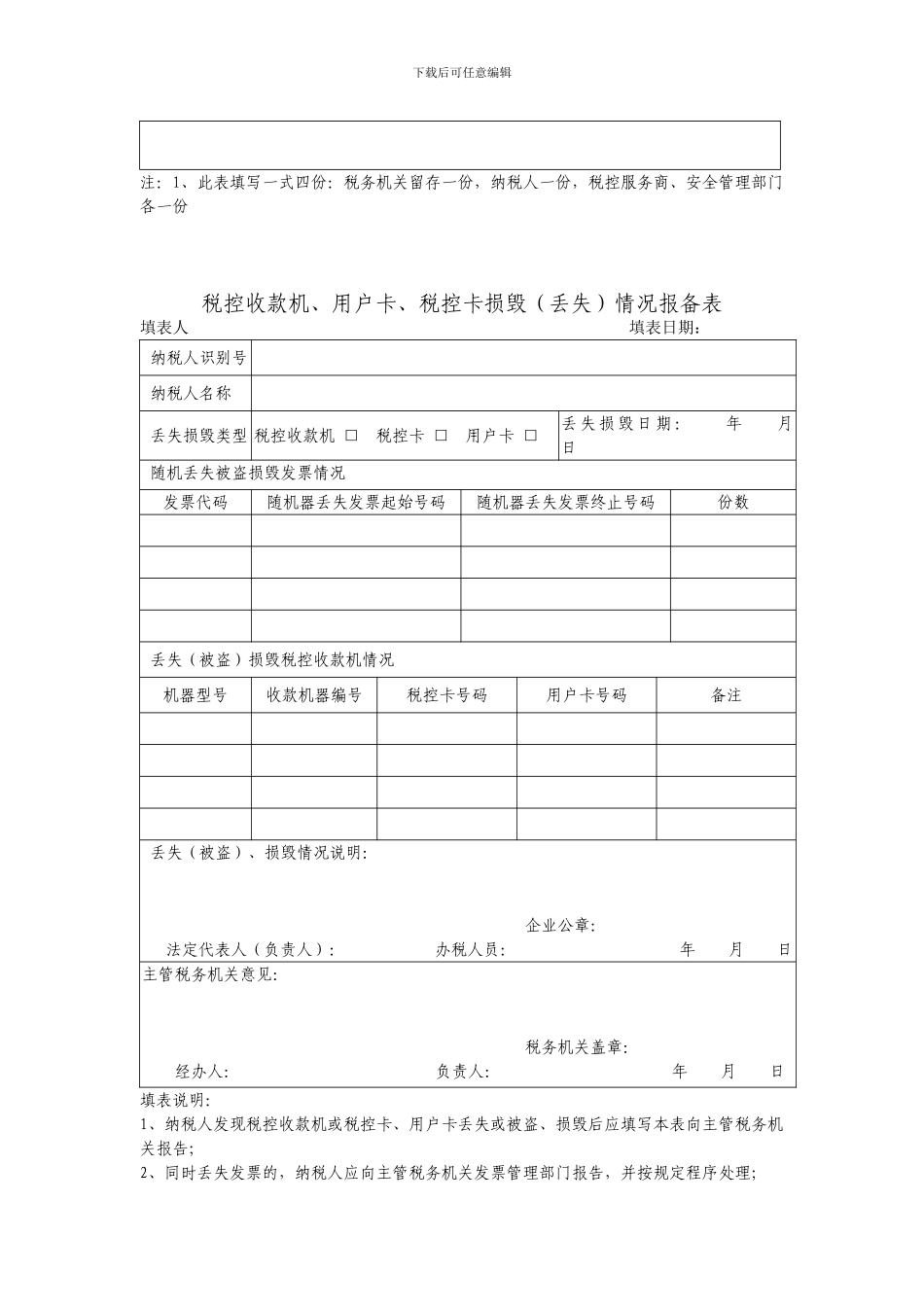 国标税控收款机信息变更申请审批表_第2页