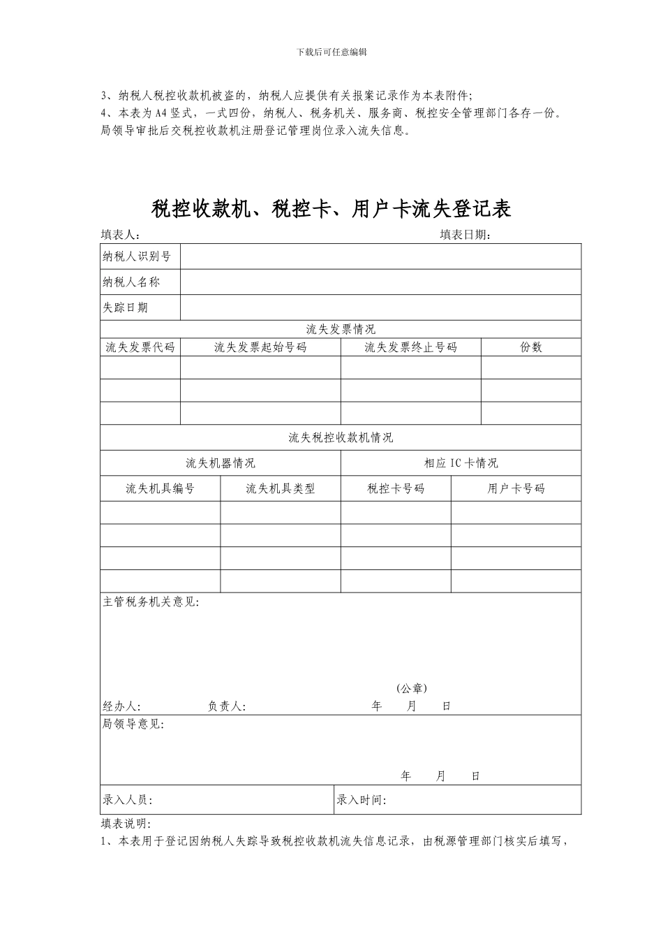 国标税控收款机信息变更申请审批表_第3页