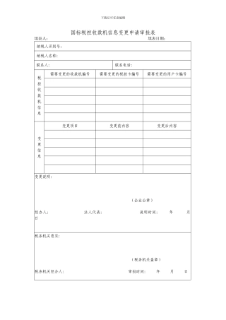 国标税控收款机信息变更申请审批表