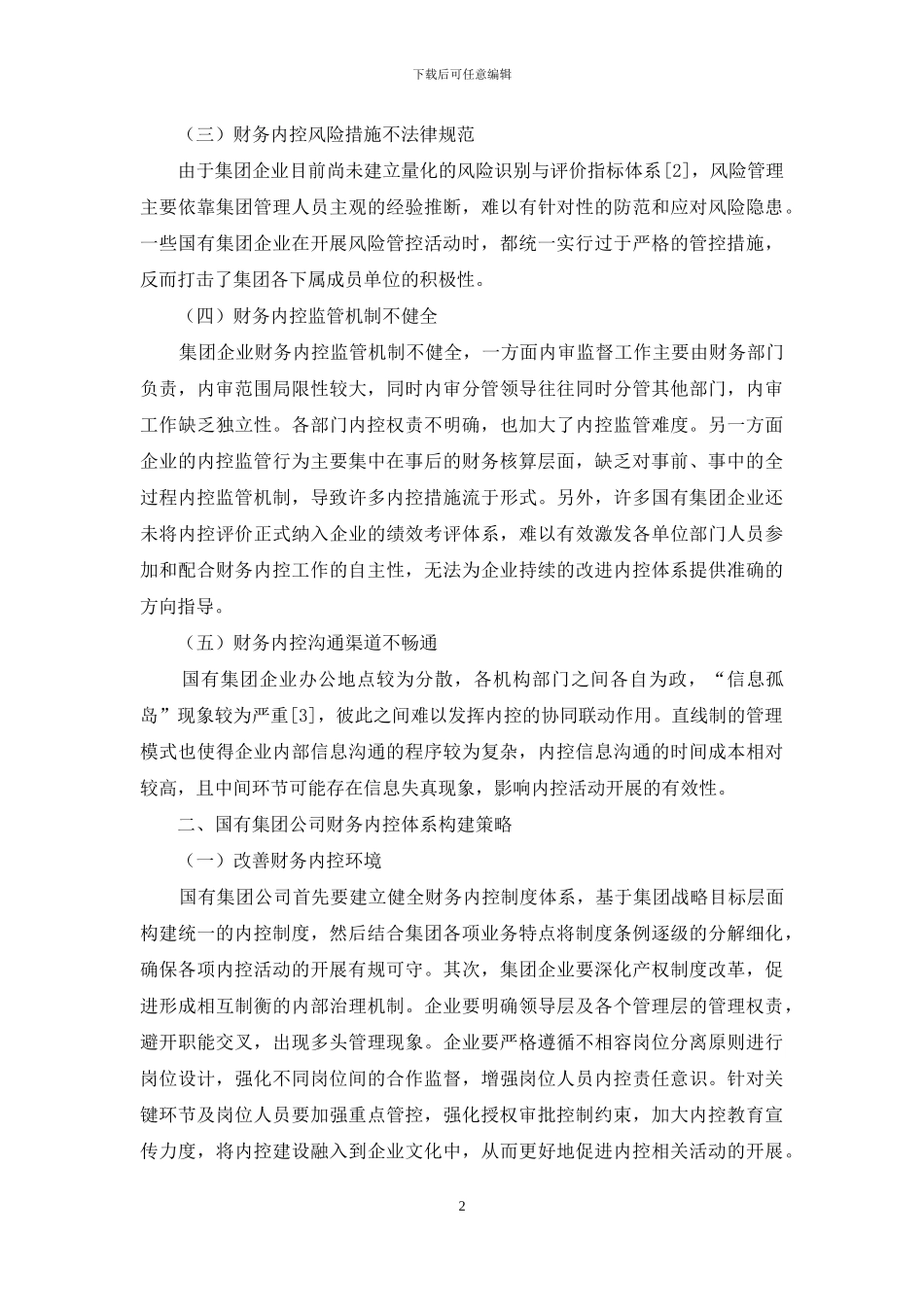 国有集团企业财务内部控制体系分析_第2页