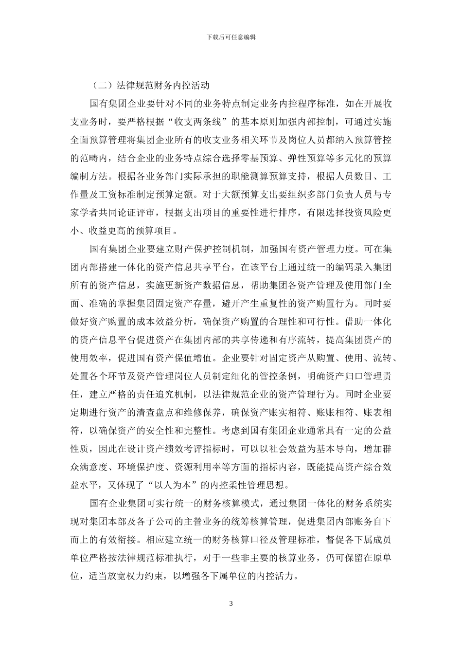 国有集团企业财务内部控制体系分析_第3页