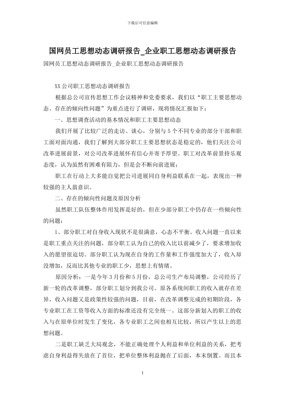 国网员工思想动态调研报告-企业职工思想动态调研报告_第1页