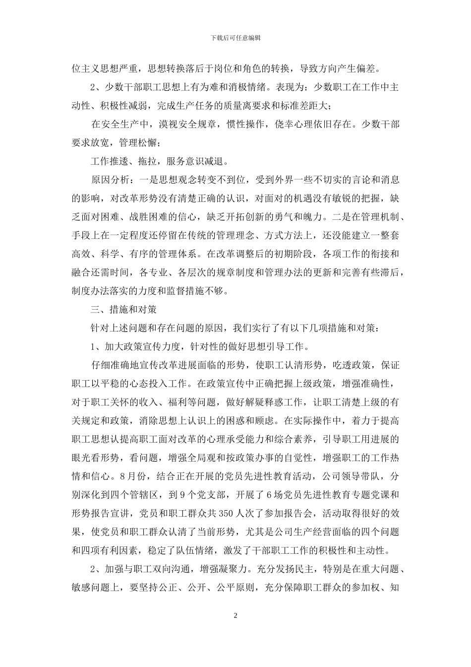国网员工思想动态调研报告-企业职工思想动态调研报告_第2页