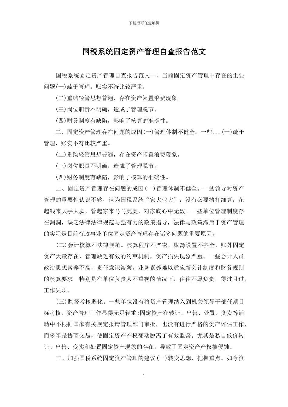 国税系统固定资产管理自查报告范文_第1页