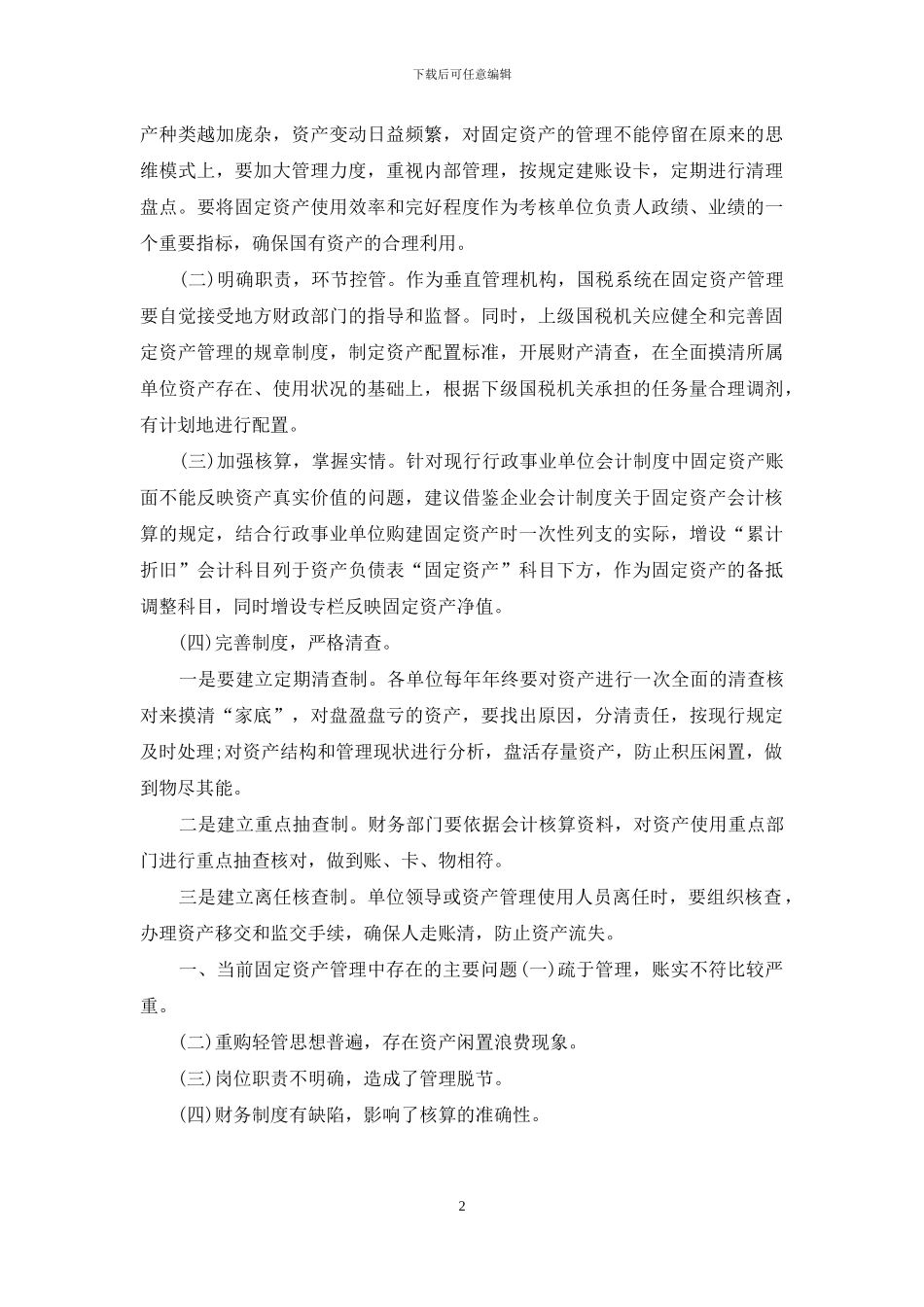 国税系统固定资产管理自查报告范文_第2页