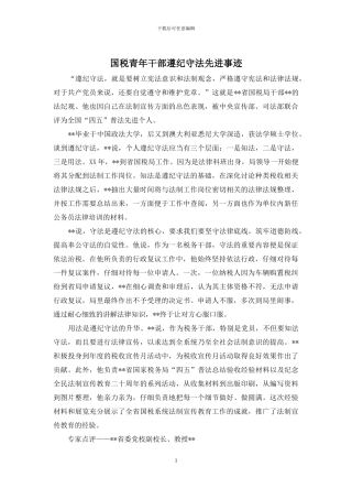 国税青年干部遵纪守法先进事迹