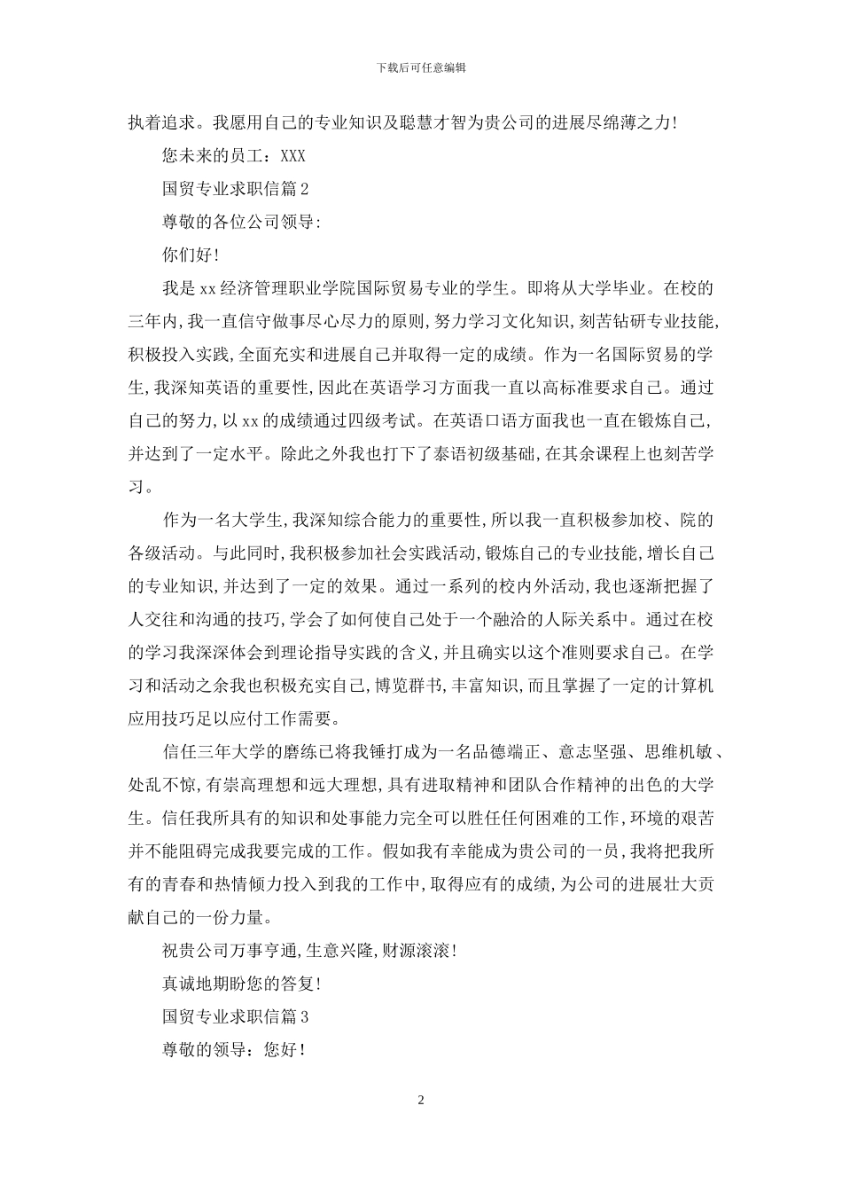国贸专业求职信合集十篇_第2页