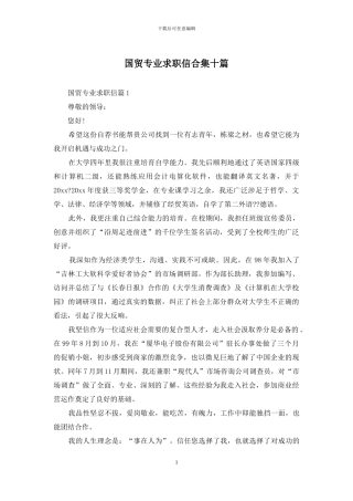国贸专业求职信合集十篇