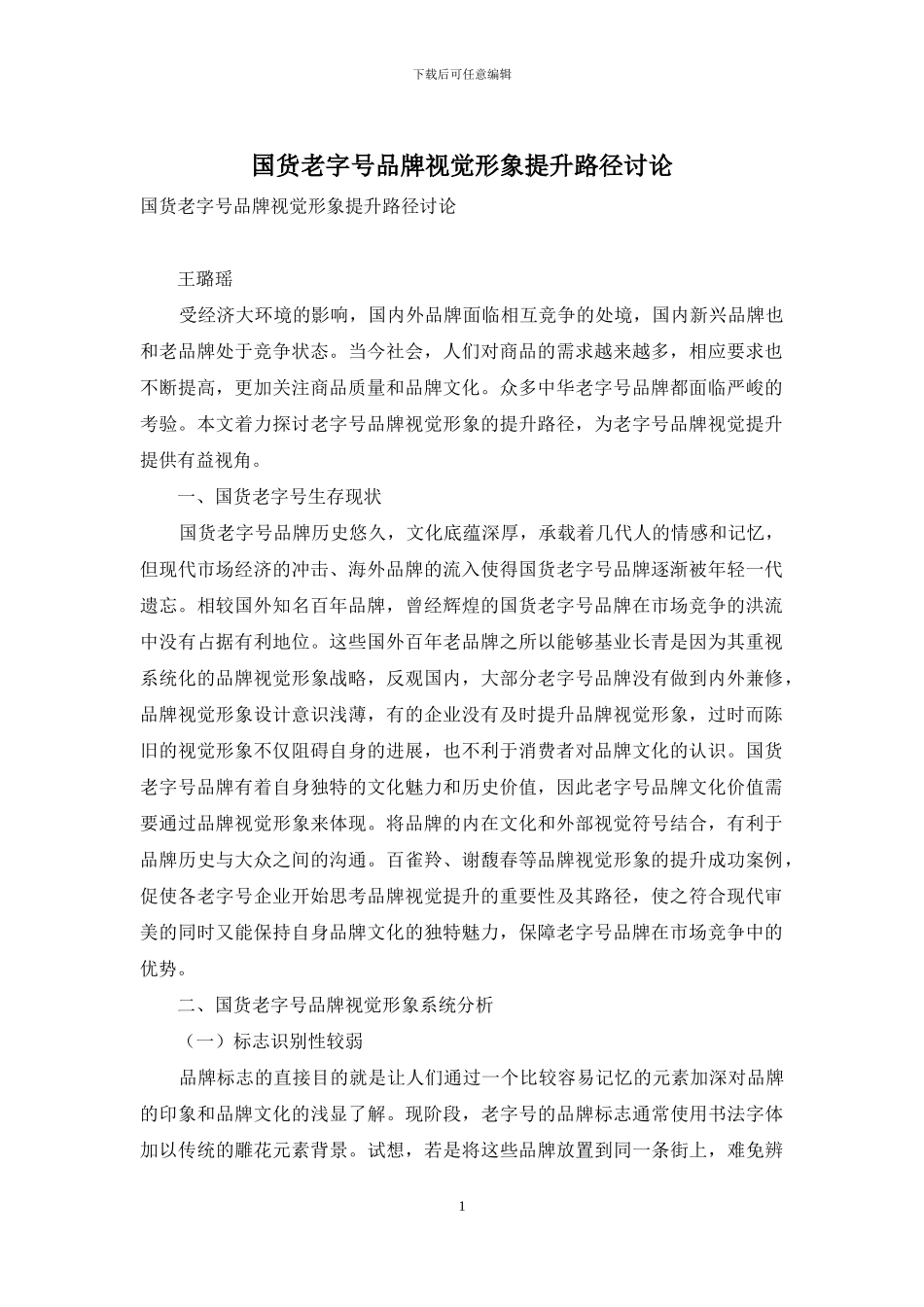 国货老字号品牌视觉形象提升路径研究_第1页