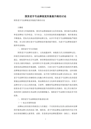 国货老字号品牌视觉形象提升路径研究