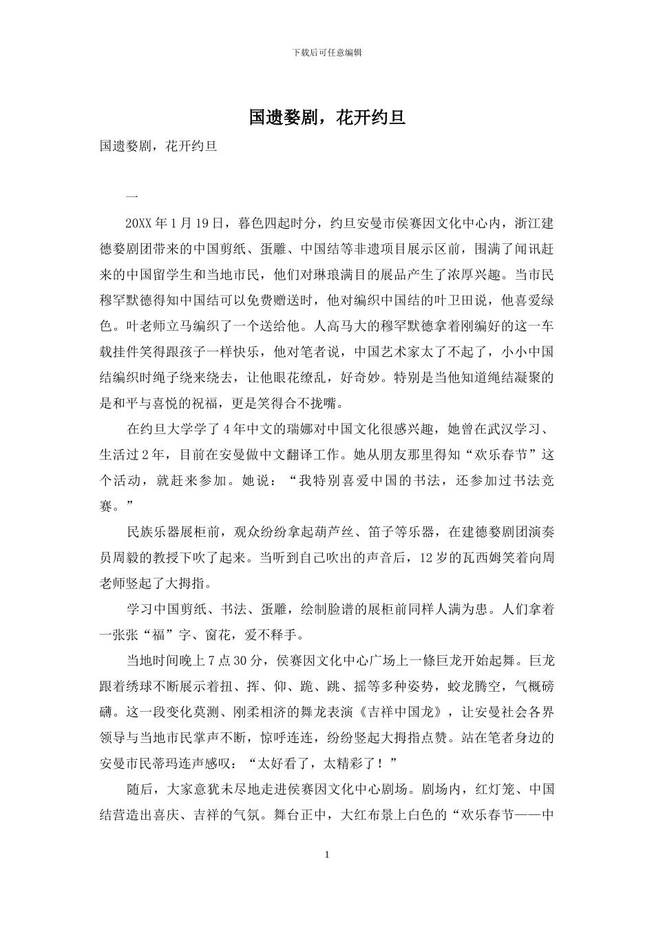 国遗婺剧-花开约旦_第1页