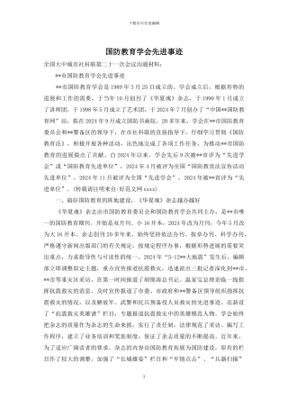 国防教育学会先进事迹