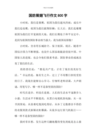 国防展翅飞翔作文800字